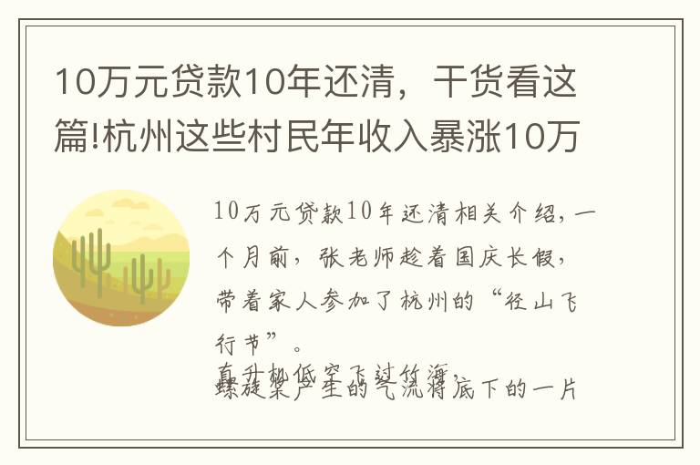 10萬元貸款10年還清，干貨看這篇!杭州這些村民年收入暴漲10萬！出門還能坐直升機(jī)！網(wǎng)友慕了：這個點(diǎn)子真妙