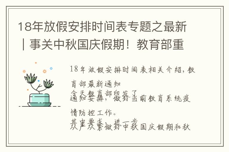 18年放假安排時間表專題之最新｜事關(guān)中秋國慶假期！教育部重要通知