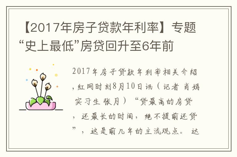 【2017年房子貸款年利率】專題“史上最低”房貸回升至6年前 長沙購房者提前還貸意愿增強