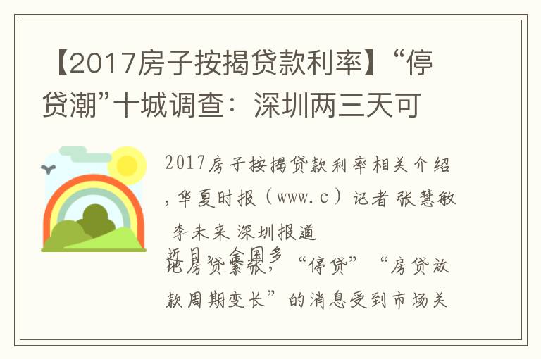 【2017房子按揭貸款利率】“停貸潮”十城調(diào)查：深圳兩三天可放款，鄭州60平以上不受影響，廣州遇“勸退”放款需半年