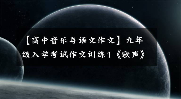 【高中音樂與語文作文】九年級入學(xué)考試作文訓(xùn)練1《歌聲》