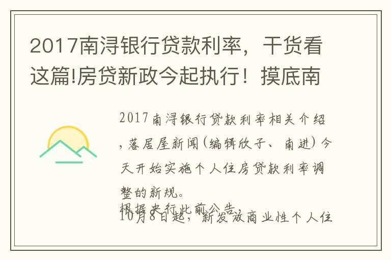 2017南潯銀行貸款利率，干貨看這篇!房貸新政今起執(zhí)行！摸底南京19家銀行最新房利率，多行額度緊張