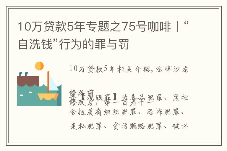 10萬貸款5年專題之75號咖啡丨“自洗錢”行為的罪與罰