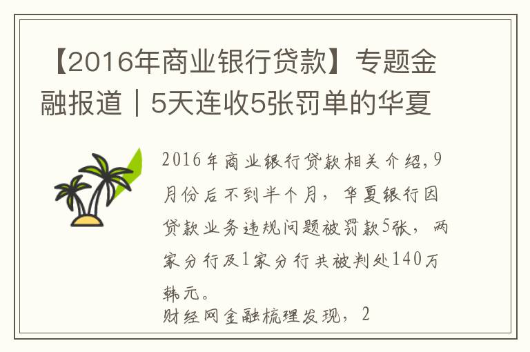 【2016年商業(yè)銀行貸款】專題金融報(bào)道｜5天連收5張罰單的華夏銀行：資產(chǎn)質(zhì)量承壓多項(xiàng)指標(biāo)排名倒數(shù) 業(yè)務(wù)屢次違規(guī)領(lǐng)罰投訴量高漲