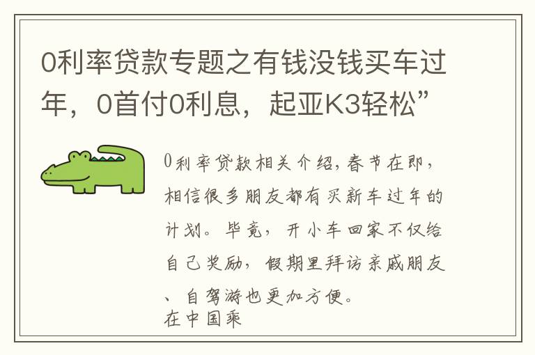 0利率貸款專題之有錢沒錢買車過年，0首付0利息，起亞K3輕松”貸“回家