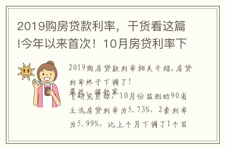 2019購(gòu)房貸款利率，干貨看這篇!今年以來首次！10月房貸利率下降，剛需購(gòu)房將更從容？