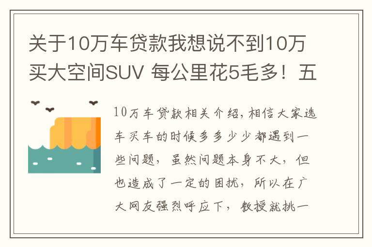 關(guān)于10萬車貸款我想說不到10萬買大空間SUV 每公里花5毛多！五菱星辰誠意滿滿