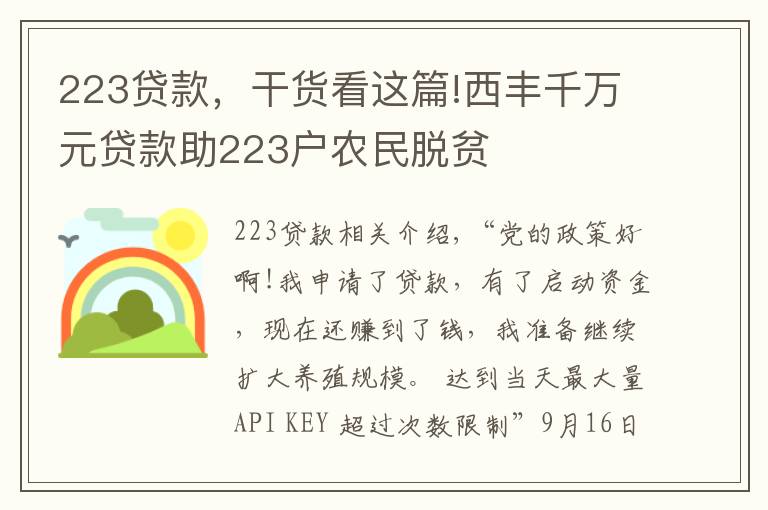 223貸款，干貨看這篇!西豐千萬元貸款助223戶農(nóng)民脫貧