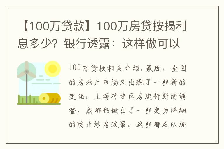 【100萬貸款】100萬房貸按揭利息多少？銀行透露：這樣做可以少付40多萬