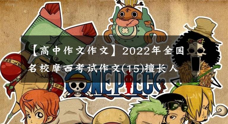 【高中作文作文】2022年全國名校摩西考試作文(15)擅長人生加減方法(下屬減壓沉思色)