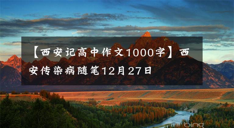 【西安記高中作文1000字】西安傳染病隨筆12月27日