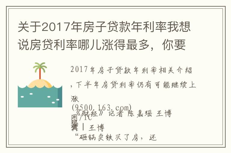 關(guān)于2017年房子貸款年利率我想說房貸利率哪兒漲得最多，你要多還多少錢