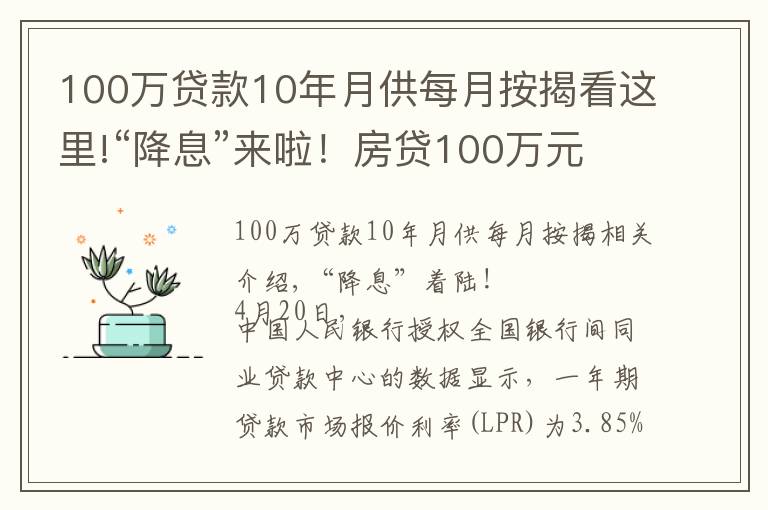 100萬貸款10年月供每月按揭看這里!“降息”來啦！房貸100萬元、期限30年 每月最多少還60元