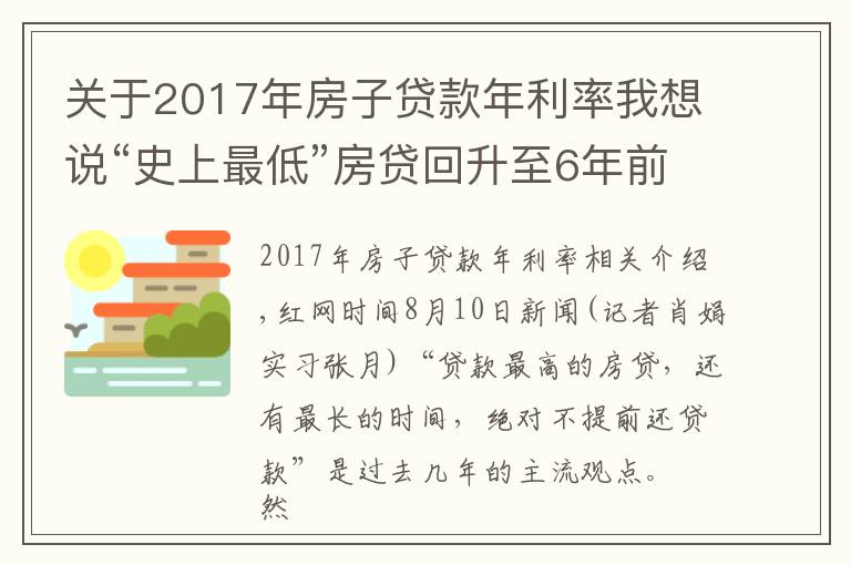 關于2017年房子貸款年利率我想說“史上最低”房貸回升至6年前 長沙購房者提前還貸意愿增強