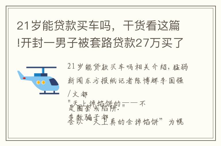 21歲能貸款買車嗎，干貨看這篇!開封一男子被套路貸款27萬買了8萬的車，涉事公司已人去樓空