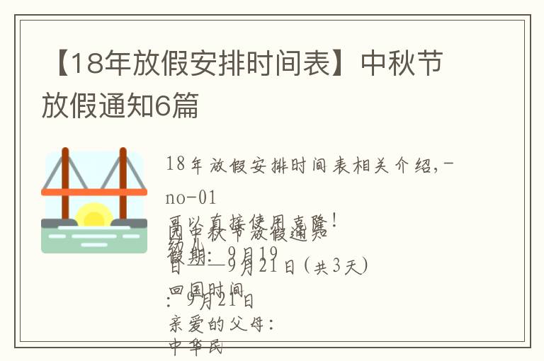 【18年放假安排時間表】中秋節(jié)放假通知6篇