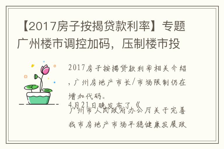 【2017房子按揭貸款利率】專題廣州樓市調(diào)控加碼，壓制樓市投機(jī)炒作