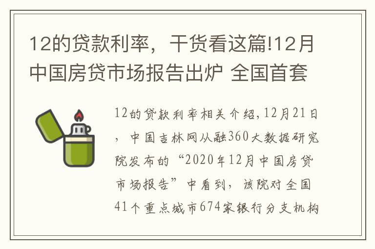 12的貸款利率，干貨看這篇!12月中國房貸市場報告出爐 全國首套房貸款平均利率5.23%