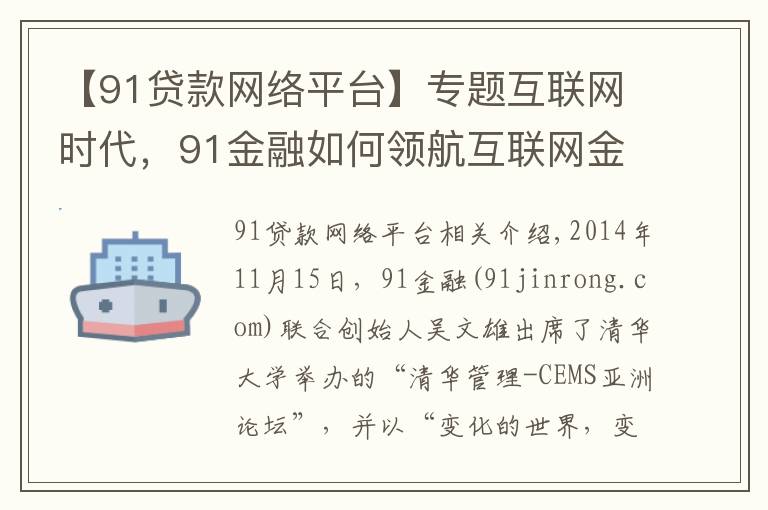 【91貸款網(wǎng)絡平臺】專題互聯(lián)網(wǎng)時代，91金融如何領(lǐng)航互聯(lián)網(wǎng)金融？