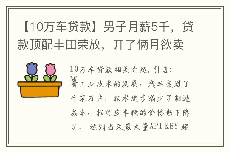 【10萬車貸款】男子月薪5千，貸款頂配豐田榮放，開了倆月欲賣車：實(shí)在是頂不住