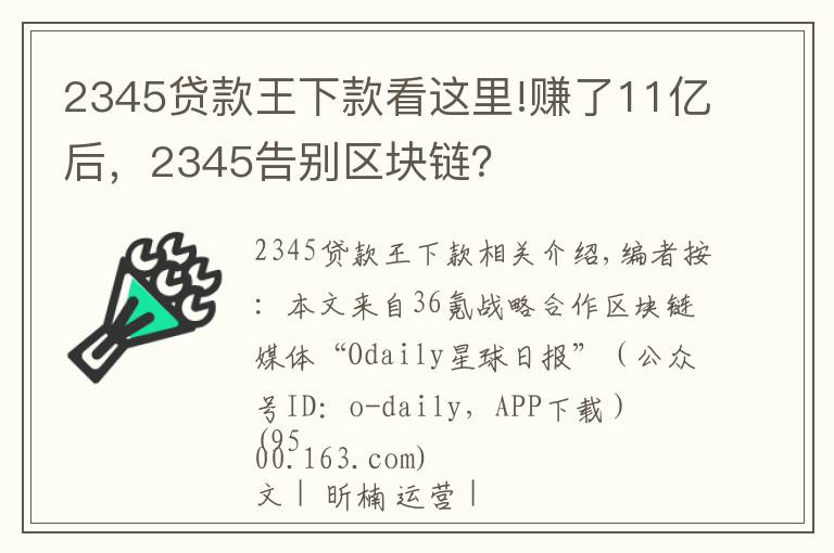 2345貸款王下款看這里!賺了11億后，2345告別區(qū)塊鏈？