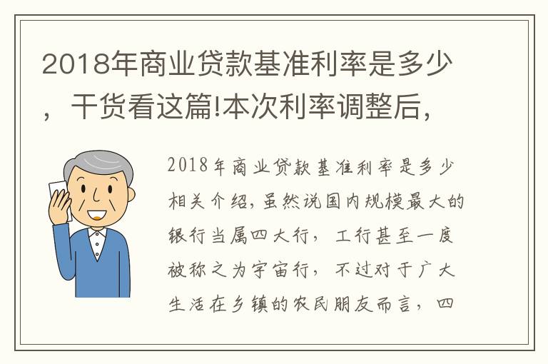 2018年商業(yè)貸款基準(zhǔn)利率是多少，干貨看這篇!本次利率調(diào)整后，四大行利率最高3.35%，那么農(nóng)商行最高是多少？