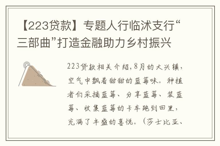 【223貸款】專題人行臨沭支行“三部曲”打造金融助力鄉(xiāng)村振興臨沭樣板