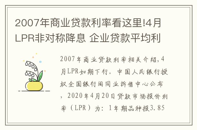 2007年商業(yè)貸款利率看這里!4月LPR非對(duì)稱降息 企業(yè)貸款平均利率或創(chuàng)13年新低