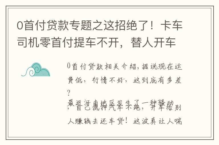 0首付貸款專題之這招絕了！卡車司機零首付提車不開，替人開車賺錢還貸款