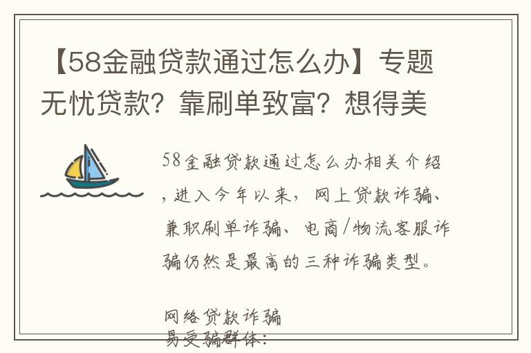 【58金融貸款通過(guò)怎么辦】專題無(wú)憂貸款？靠刷單致富？想得美