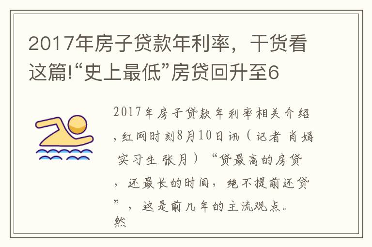 2017年房子貸款年利率，干貨看這篇!“史上最低”房貸回升至6年前 長沙購房者提前還貸意愿增強