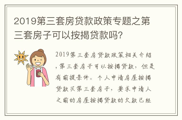 2019第三套房貸款政策專題之第三套房子可以按揭貸款嗎？