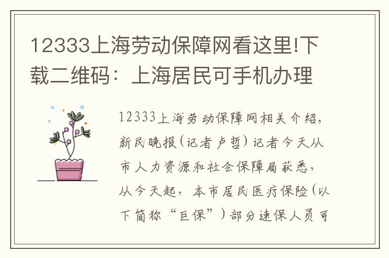 12333上海勞動保障網(wǎng)看這里!下載二維碼：上海居民可手機辦理2018年醫(yī)保續(xù)保登記繳費