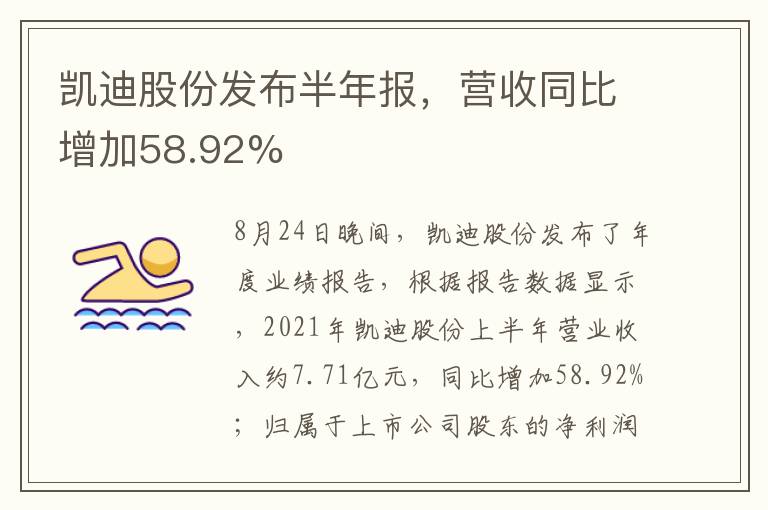 凱迪股份發(fā)布半年報(bào)，營(yíng)收同比增加58.92%