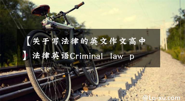 【關于寫法律的英文作文高中】法律英語Criminal law principles刑法原則(MP3)