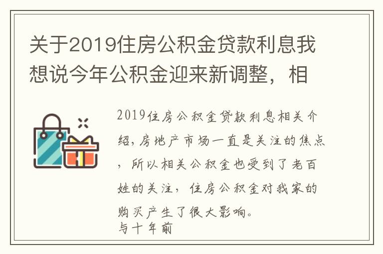 關(guān)于2019住房公積金貸款利息我想說今年公積金迎來新調(diào)整，相當(dāng)于“變相”漲工資，涉及1.5億人