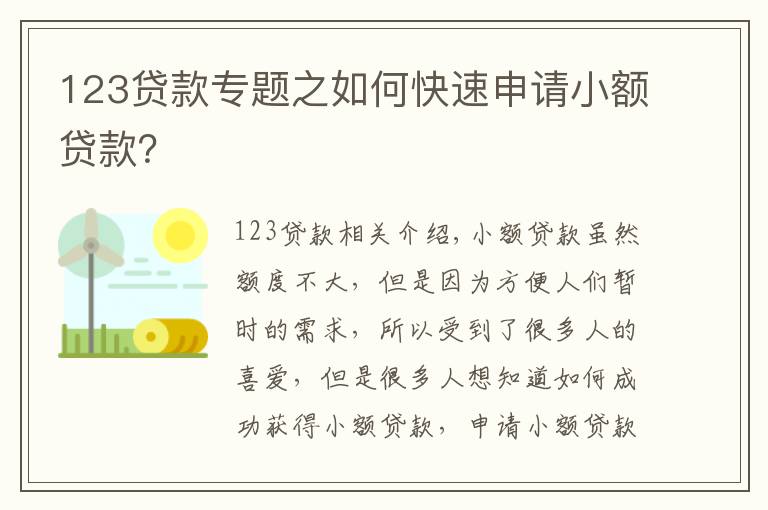 123貸款專題之如何快速申請小額貸款？