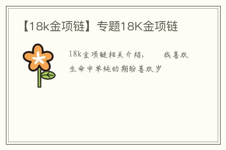 【18k金項(xiàng)鏈】專題18K金項(xiàng)鏈