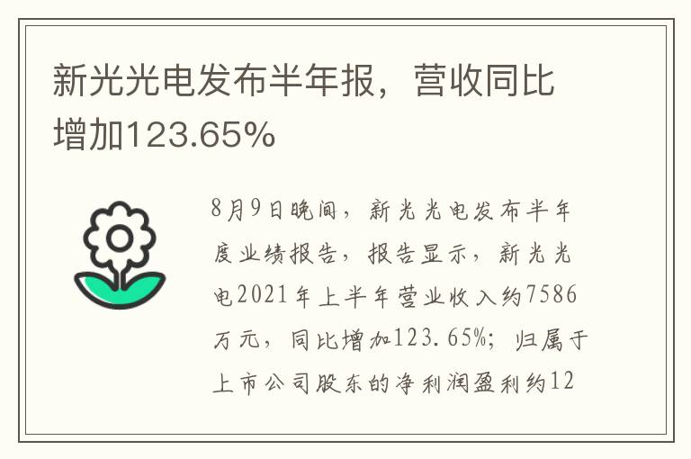 新光光電發(fā)布半年報(bào)，營(yíng)收同比增加123.65%