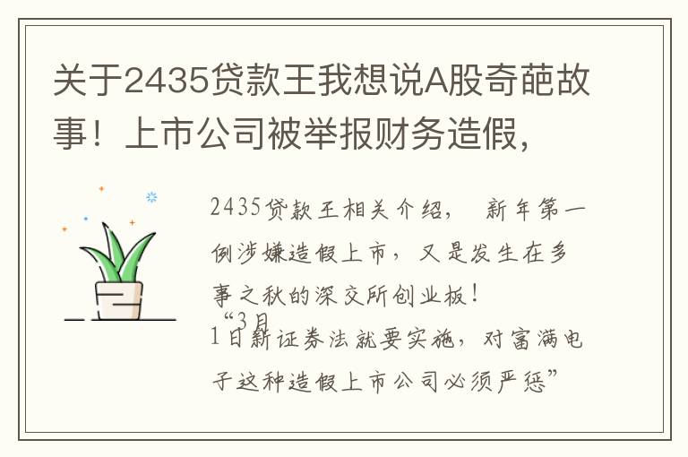 關(guān)于2435貸款王我想說(shuō)A股奇葩故事！上市公司被舉報(bào)財(cái)務(wù)造假，舉報(bào)者即是造假者