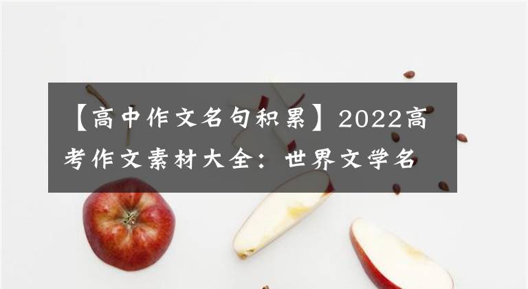 【高中作文名句積累】2022高考作文素材大全：世界文學名著中的經(jīng)典語錄摘要