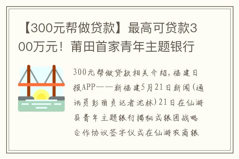 【300元幫做貸款】最高可貸款300萬元！莆田首家青年主題銀行上線了