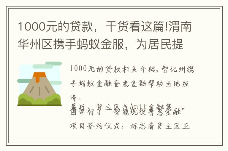 1000元的貸款，干貨看這篇!渭南華州區(qū)攜手螞蟻金服，為居民提供1000元至20萬元額度信用貸款