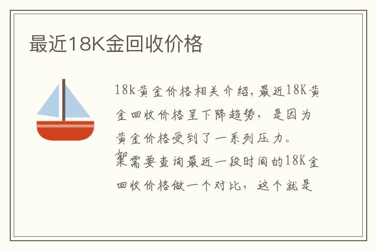 最近18K金回收價格