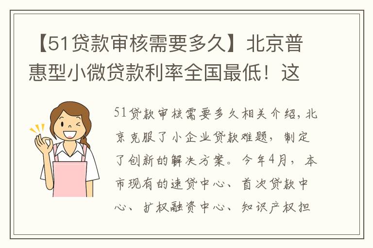 【51貸款審核需要多久】北京普惠型小微貸款利率全國(guó)最低！這家中心顯身手