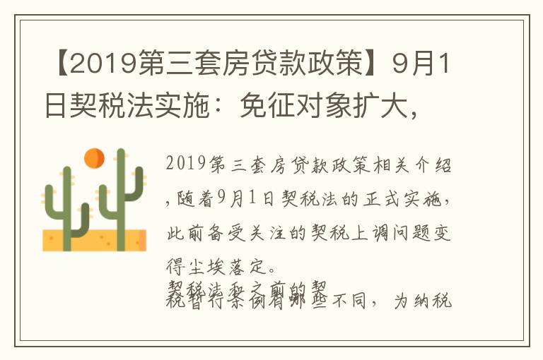 【2019第三套房貸款政策】9月1日契稅法實施：免征對象擴大，購買第三套以上住房稅率下降