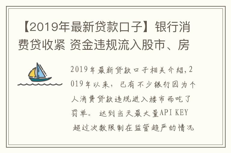 【2019年最新貸款口子】銀行消費貸收緊 資金違規(guī)流入股市、房市遭嚴查