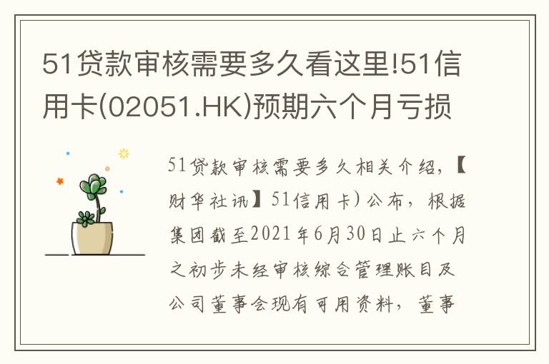 51貸款審核需要多久看這里!51信用卡(02051.HK)預(yù)期六個(gè)月虧損收窄