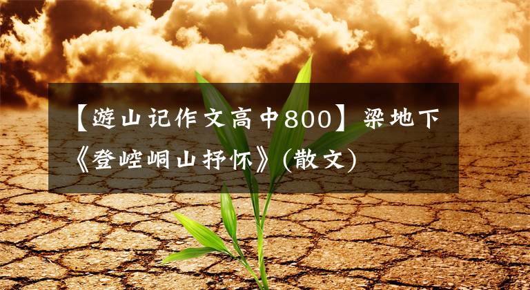 【游山記作文高中800】梁地下《登崆峒山抒懷》(散文)