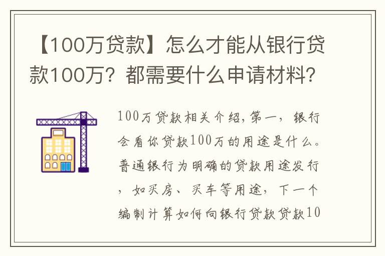 【100萬貸款】怎么才能從銀行貸款100萬？都需要什么申請(qǐng)材料？